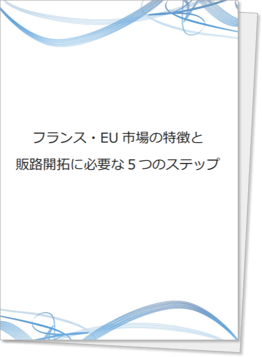 フランス・EU市場の特徴と販路開拓に必要な５つのステップ　無料レポート