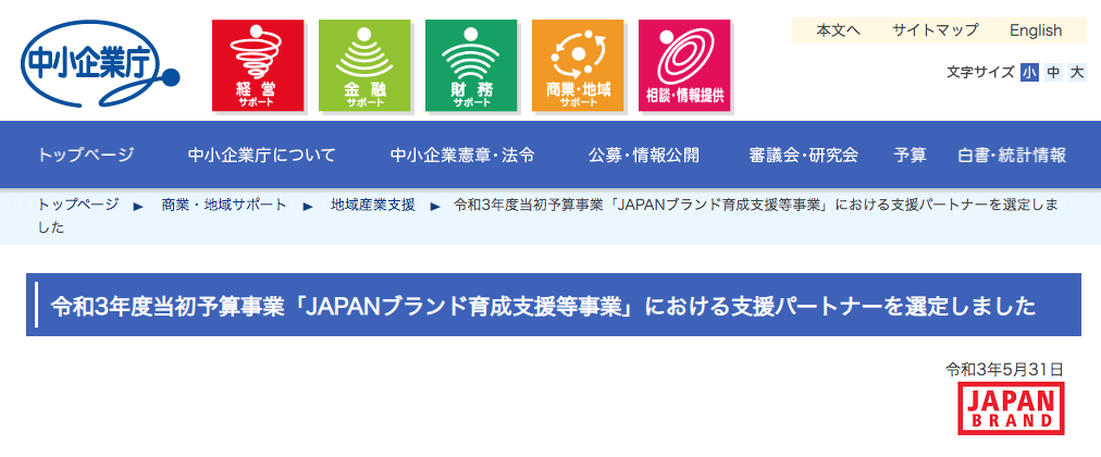 JAPANブランド育成支援等事業・支援パートナー